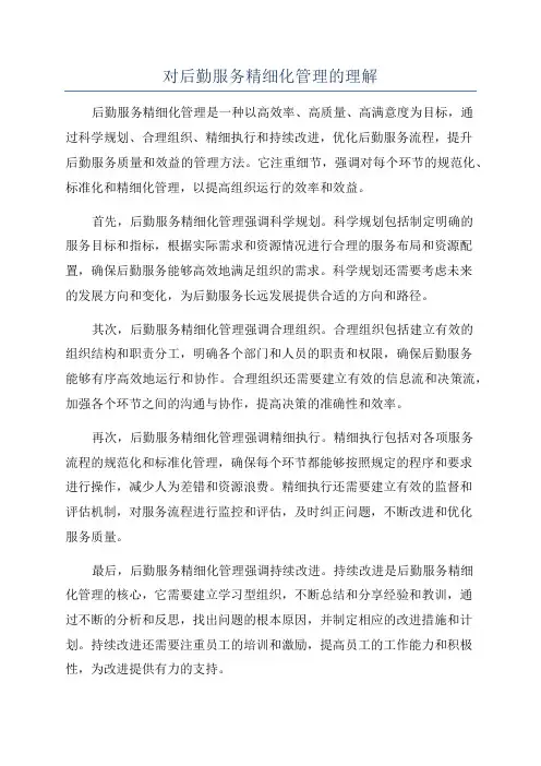 对后勤服务精细化管理的理解