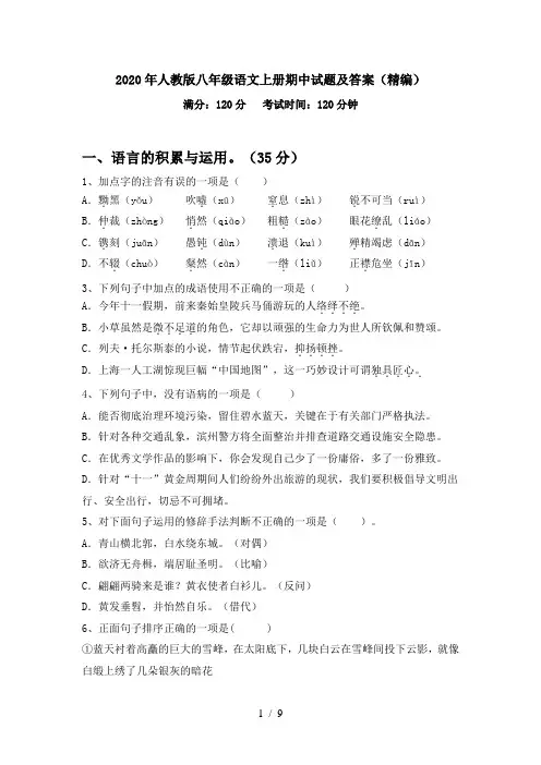 2020年人教版八年级语文上册期中试题及答案(精编)