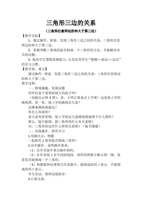 《三角形任意两边之和大于第三边》教案
