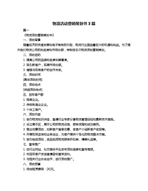 物流活动营销策划书3篇