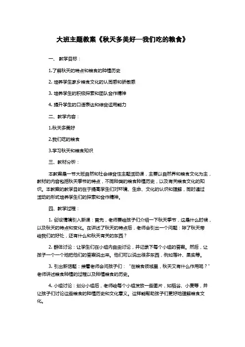 大班主题教案《秋天多美好—我们吃的粮食》