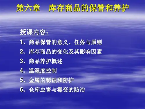 第六章 库存商品的保管和养护