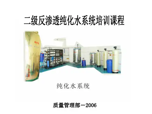 反渗透纯化水系统培训课程