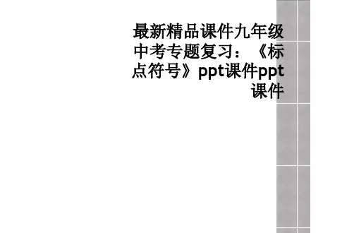 最新精品课件九年级中考专题复习：《标点符号》ppt课件ppt课件