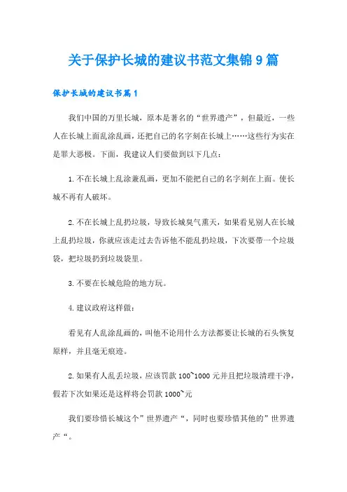 关于保护长城的建议书范文集锦9篇