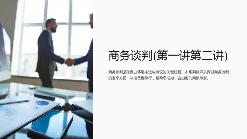 商务谈判(第一讲第二讲)