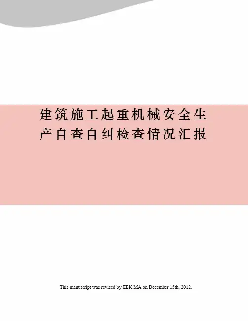建筑施工起重机械安全生产自查自纠检查情况汇报