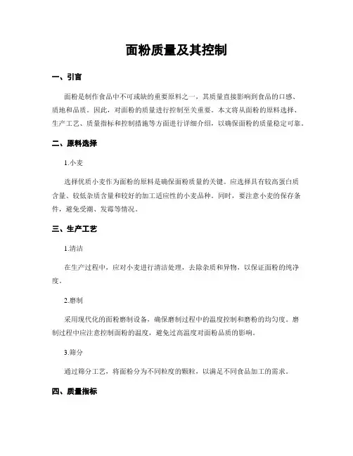 面粉质量及其控制