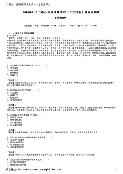 2014年11月二级心理咨询师考试《专业技能》真题及解析(教师版)