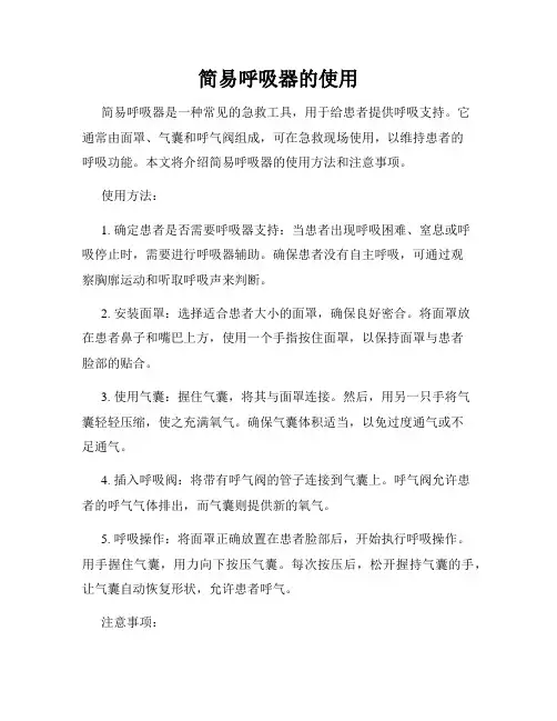 简易呼吸器的使用