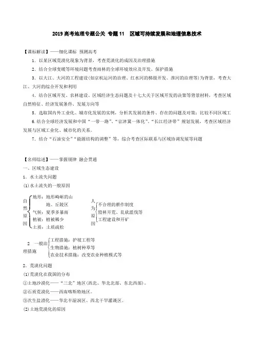 2019高考地理专题公关 第11关+区域可持续发展和地理信息技术含解析 (1)