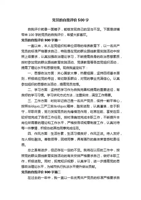 党员的自我评价500字