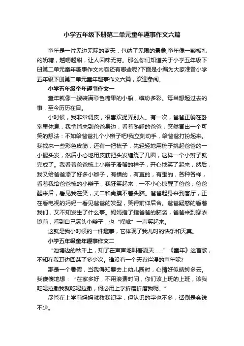小学五年级下册第二单元童年趣事作文六篇