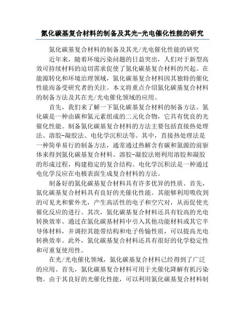 氮化碳基复合材料的制备及其光-光电催化性能的研究