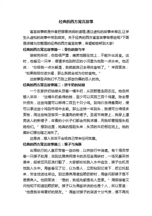 经典的西方寓言故事