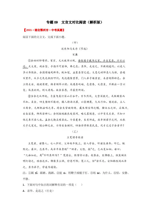 湖北省2021年中考试题真题语文分项汇编-专题09  文言文对比阅读(Word版,含答案解析)