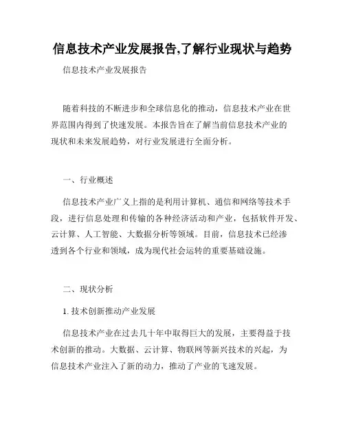 信息技术产业发展报告,了解行业现状与趋势