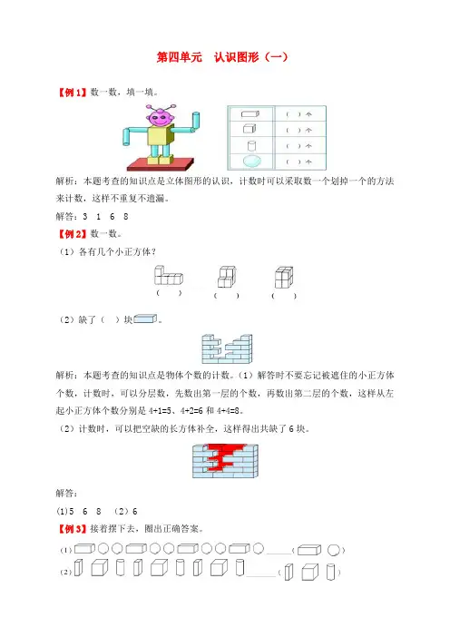 最新人教版一年级数学上册第四单元《认识图形(一)》同步练习题