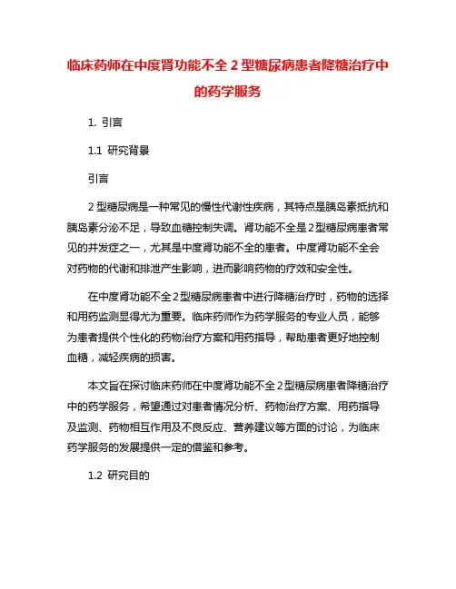 临床药师在中度肾功能不全2型糖尿病患者降糖治疗中的药学服务