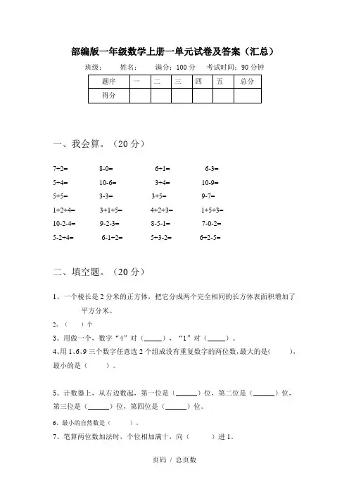 部编版一年级数学上册一单元试卷及答案(汇总)