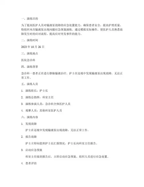 输液泵出现问题应急预案演练