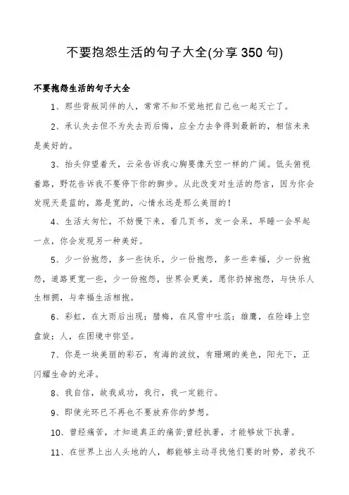 不要抱怨生活的句子大全