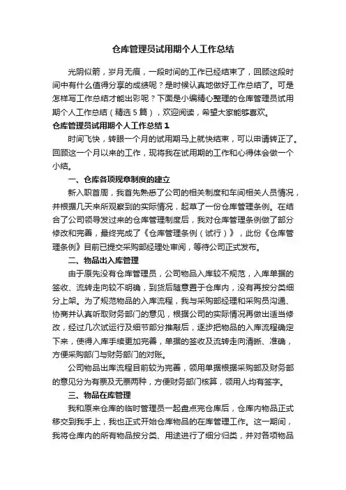 仓库管理员试用期个人工作总结（精选5篇）