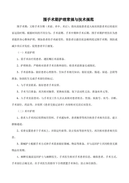 围手术期护理常规与技术规范