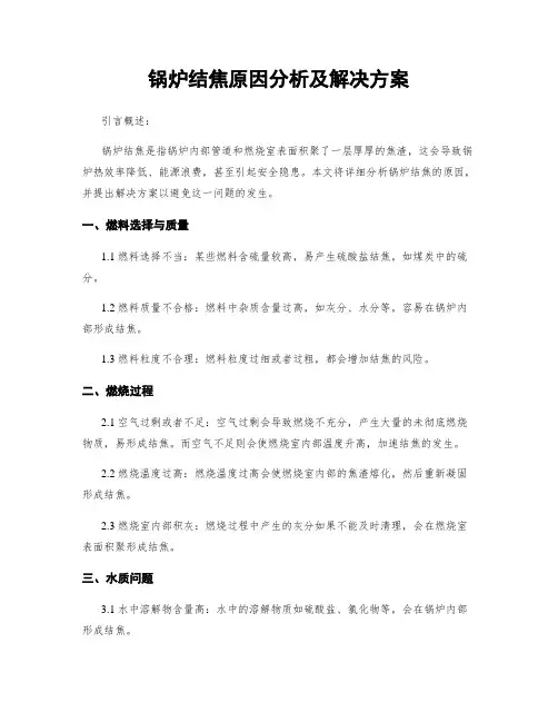 锅炉结焦原因分析及解决方案