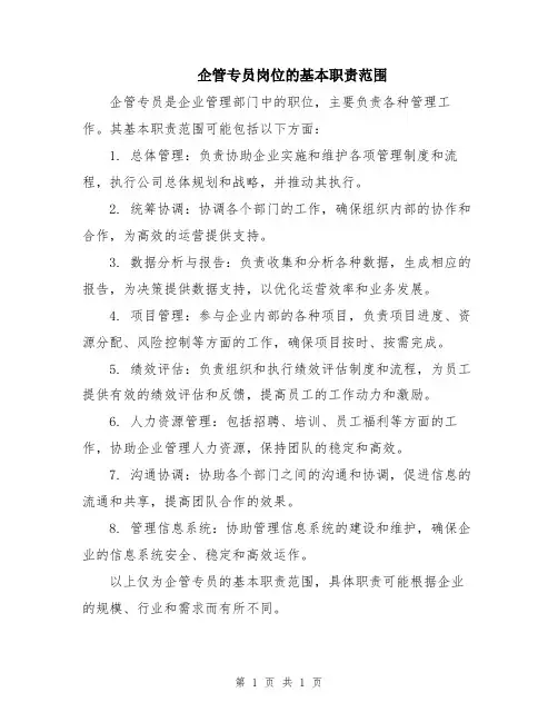 企管专员岗位的基本职责范围