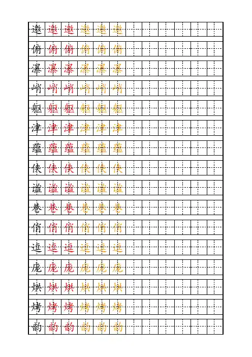 小学六年级生字钢笔字帖