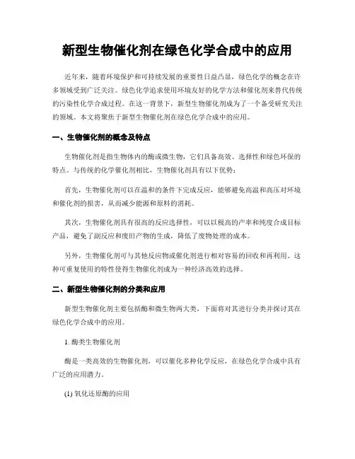新型生物催化剂在绿色化学合成中的应用