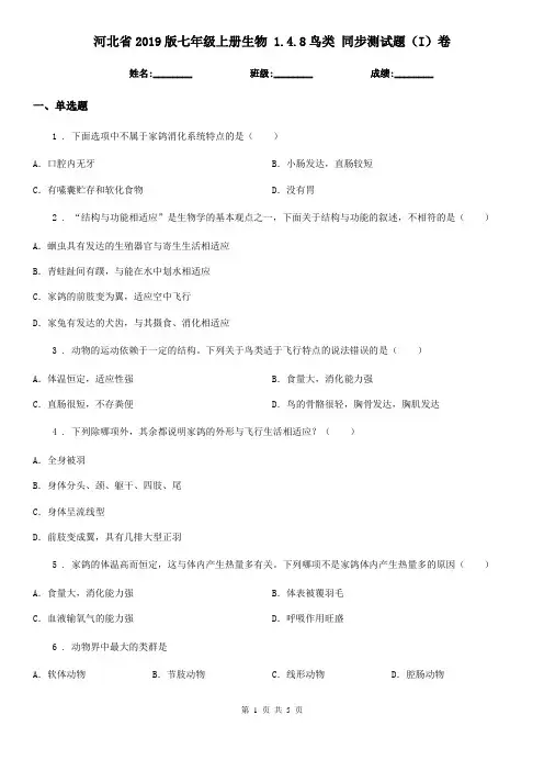 河北省2019版七年级上册生物 1.4.8鸟类 同步测试题(I)卷