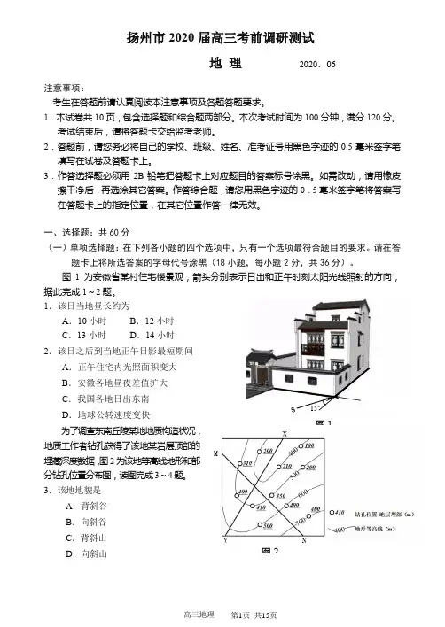 扬州市2019-2020学年度第二学期高三地理考前调研测试