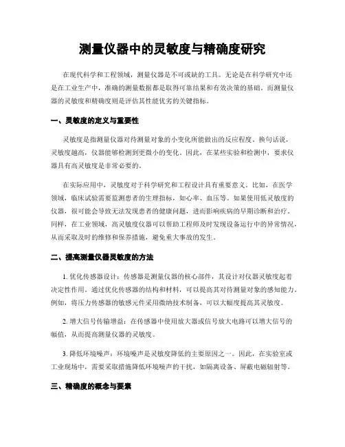 测量仪器中的灵敏度与精确度研究