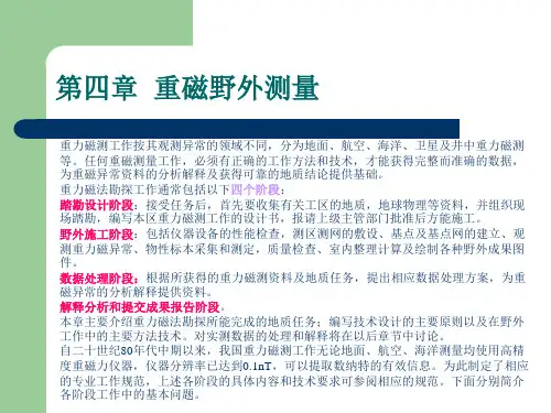 地球物理重磁勘探第四章