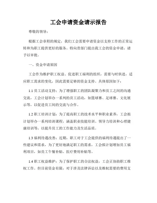 工会申请资金请示报告
