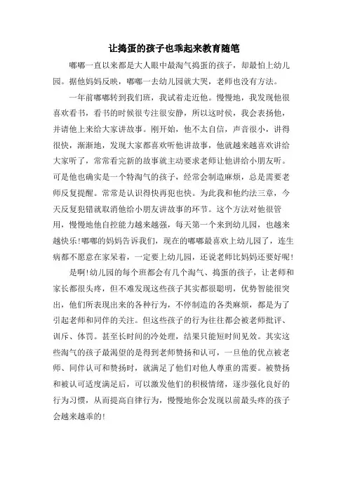 让捣蛋的孩子也乖起来教育随笔