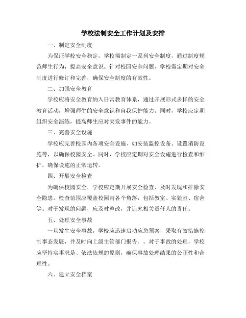 学校法制安全工作计划及安排