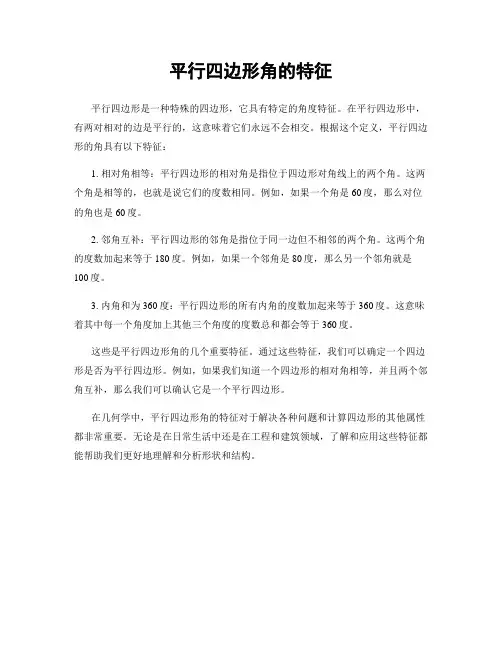 平行四边形角的特征