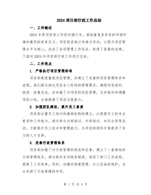 2024项目部行政工作总结