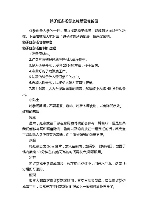 鸽子红参汤怎么炖最营养价值