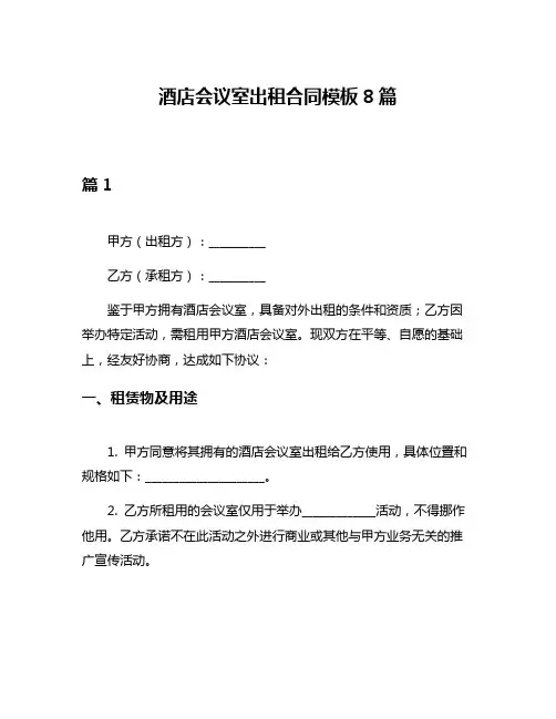 酒店会议室出租合同模板8篇