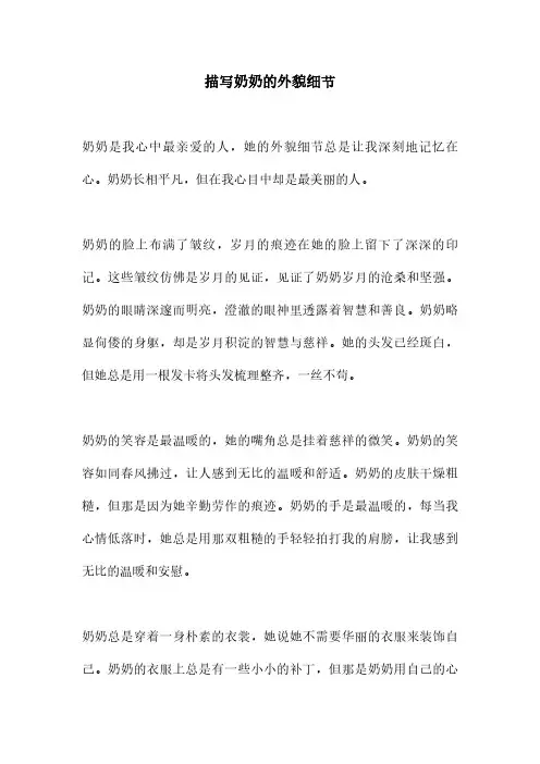 描写奶奶的外貌细节