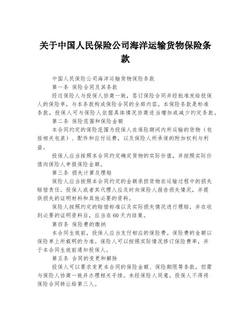 关于中国人民保险公司海洋运输货物保险条款