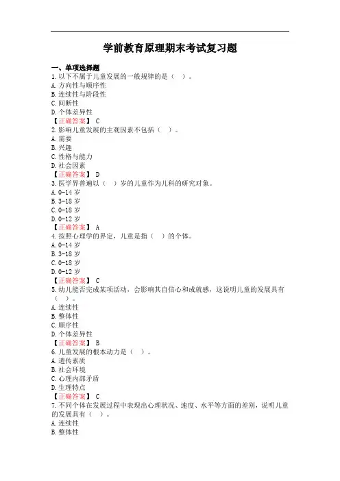 《学前教育原理》期末考试复习题
