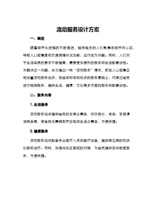 流动服务设计方案