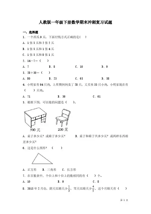 人教版一年级下册数学期末冲刺复习试卷附答案