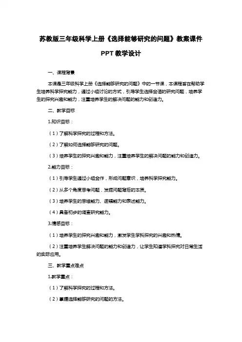 苏教版三年级科学上册《选择能够研究的问题》教案课件PPT教学设计
