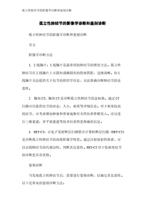 孤立性肺结节的影像学诊断和鉴别诊断
